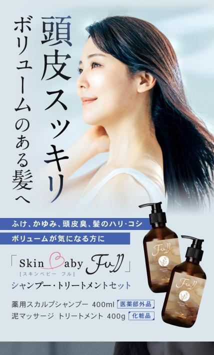 スキンベビー フル シャンプー・トリートメントセット｜WOW MEDICAL株式会社様のLP制作実績