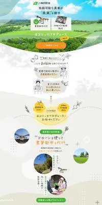 農薬散布代行・作物のPR動画制作 エコリッチプロデュースのLPデザイン（レンタル・代行・アウトソース／ホワイト系／ナチュラル系）PC版