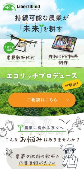 農薬散布代行・作物のPR動画制作 エコリッチプロデュースのLPデザイン（レンタル・代行・アウトソース／ホワイト系／ナチュラル系）スマホ版