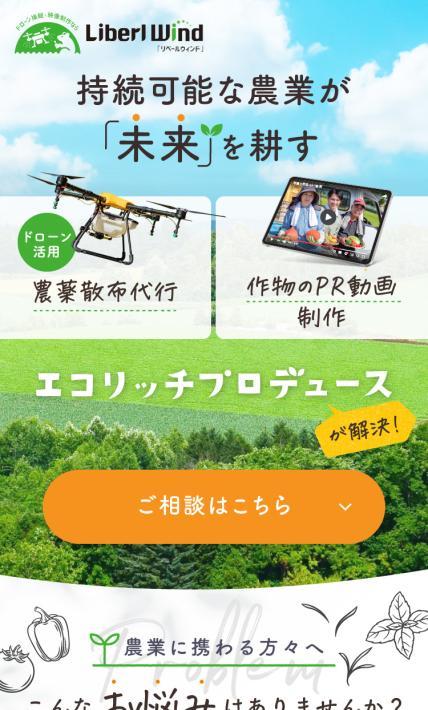 農薬散布代行・作物のPR動画制作 エコリッチプロデュース｜Retain The Memories様のLP制作実績