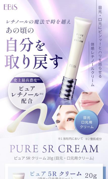 体感レチノールクリーム ピュア 5R クリーム｜株式会社エビス様のLP制作実績