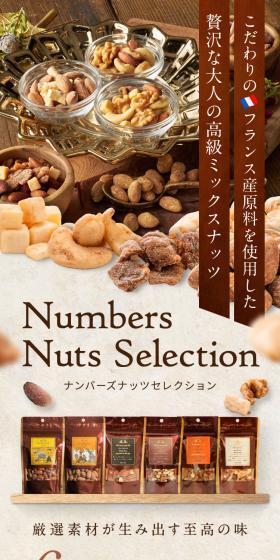 贅沢な大人の高級ミックスナッツ　ナンバーナッツセレクションのLPデザイン（洋菓子／グリーン系／ナチュラル系）スマホ版