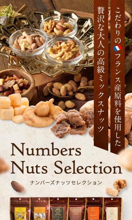 贅沢な大人の高級ミックスナッツ　ナンバーナッツセレクション｜株式会社H2R Japan様のLP制作実績