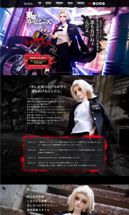 東京リベンジャーズ 佐野万次郎 キャストドール｜株式会社ボーダレス様のLP制作実績