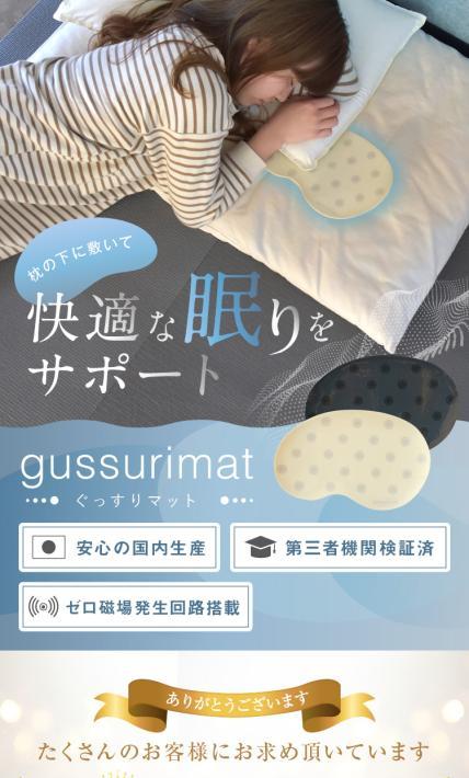 gussurimat［ぐっすりマット］｜株式会社ハッピートーク様のLP制作実績