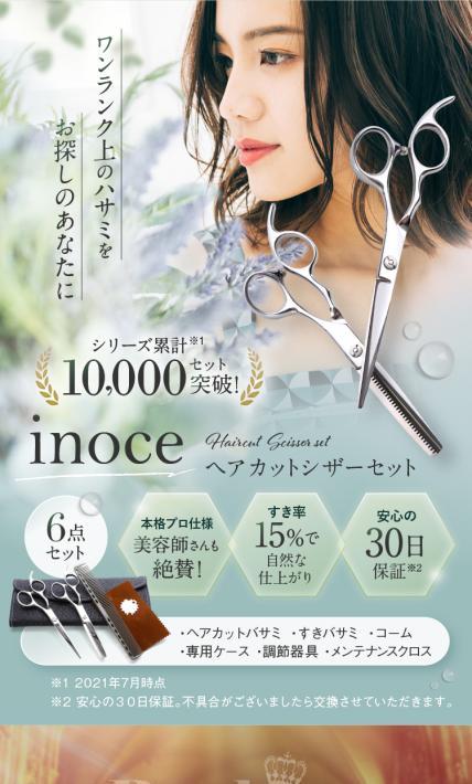 inoce ヘアカットシザーセット｜CLE-international様のLP制作実績