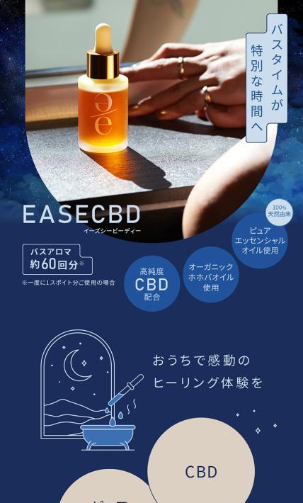 バスアロマ EASECBD イーズシービーディー｜株式会社CANNABEES様のLP制作実績