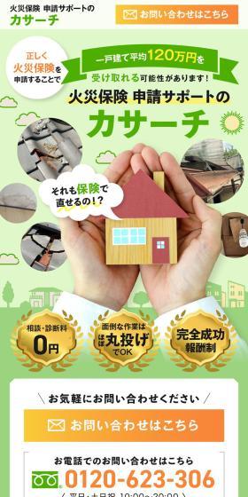 火災保険 申請サポートのカサーチのLPデザイン（保険・金融・クレジット／ホワイト系／信頼・安心系）スマホ版