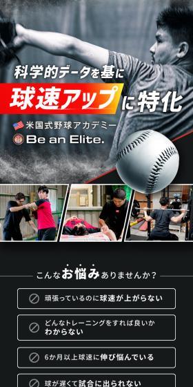 米国式野球アカデミー Be an Elite.のLPデザイン（スポーツ全般・観戦／ホワイト系／スタイリッシュ系）スマホ版