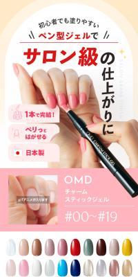 OMD チャームスティックジェルのLPデザイン（コスメ・化粧品・コンタクトレンズ／ブラウン系／スタイリッシュ系）スマホ版