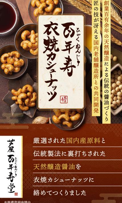 百年寿衣焼カシューナッツ｜株式会社H2R Japan様のLP制作実績