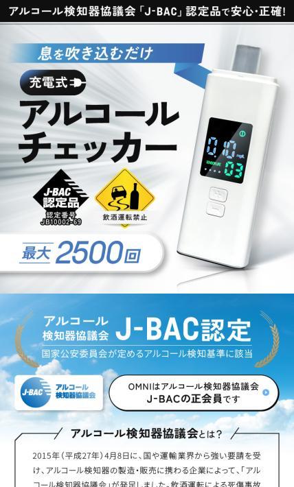 充電式アルコールチェッカー｜株式会社オムニ様のLP制作実績