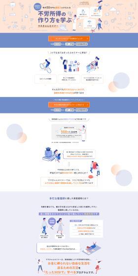 不労所得の作り方を学ぶ マネきゃんセミナーのLPデザイン（保険・金融・クレジット／ブルー系／にぎやか系）PC版