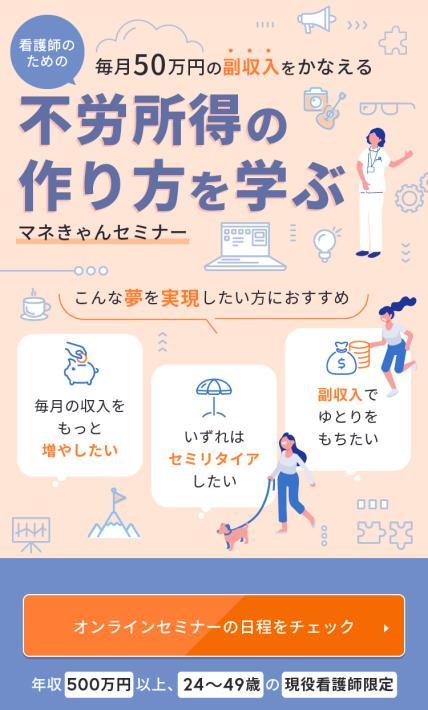 不労所得の作り方を学ぶ マネきゃんセミナー｜株式会社フェア様のLP制作実績