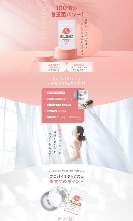 プロバイオティクス｜株式会社ニュートリエント様のLP制作実績