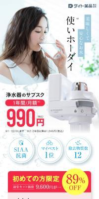 浄水器のサブスク KIYOMARO smartのLPデザイン（水・ソフトドリンク／カラフル系／清潔系）スマホ版