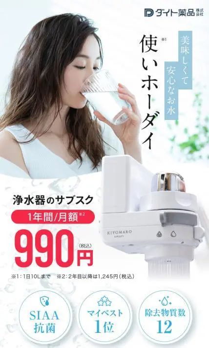 浄水器のサブスク KIYOMARO smart