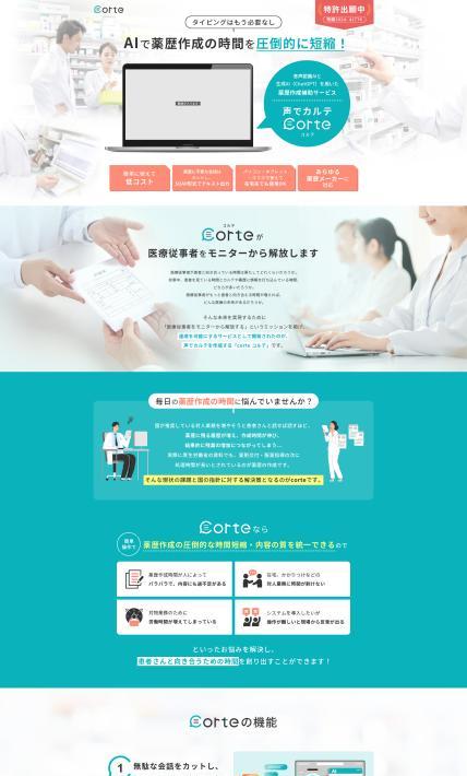 薬歴作成補助サービス　声でカルテ CORTE｜株式会社corte様のLP制作実績