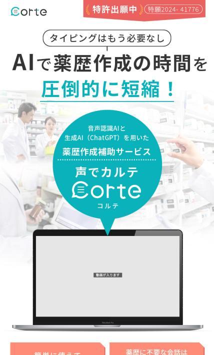 薬歴作成補助サービス　声でカルテ CORTE｜株式会社corte様のLP制作実績