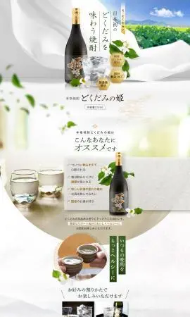 LP制作実績：あたらしや株式会社様（食品・飲料・お酒）本格焼酎 どくだみの姫のランディングページ