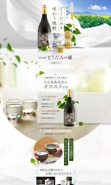 本格焼酎 どくだみの姫｜あたらしや株式会社様のLP制作実績