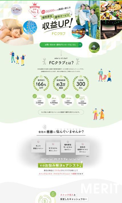 福利厚生優待サービス FCクラブ｜株式会社フクリコ様のLP制作実績