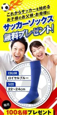 サッカーソックス無料プレゼント！キャンペーンのLPデザイン（イベント・キャンペーン・体験／ホワイト系／にぎやか系）スマホ版