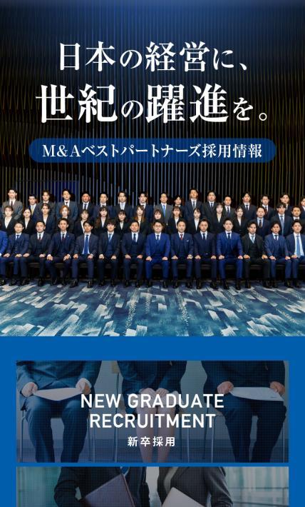 M&Aベストパートナーズ採用情報｜株式会社M&Aベストパートナーズ様のLP制作実績