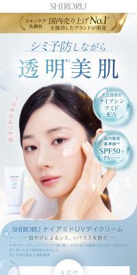 SHIRORU ナイアミドUVデイクリームのLPデザイン（スキンケア・ボディケア・ヘアケア／ブラウン系／清潔系）スマホ版