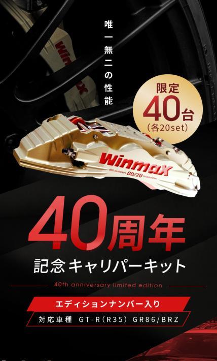 40周年記念キャリパーキット｜エムケーカシヤマ株式会社様のLP制作実績