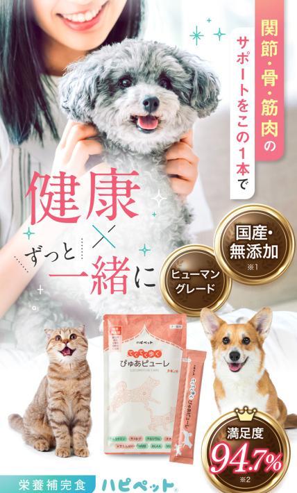 栄養補完食 ハピペット てくてく歩く ぴゅあピューレ｜高光製薬株式会社様のLP制作実績