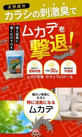 明倫産業株式会社 ムカデ対策 カラシでにげ~る