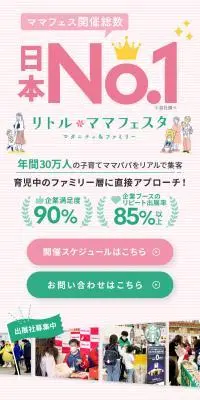 リトル ママフェスタ マタニティ＆ファミリーのLPデザイン（イベント・キャンペーン・体験／ホワイト系／スタイリッシュ系）スマホ版