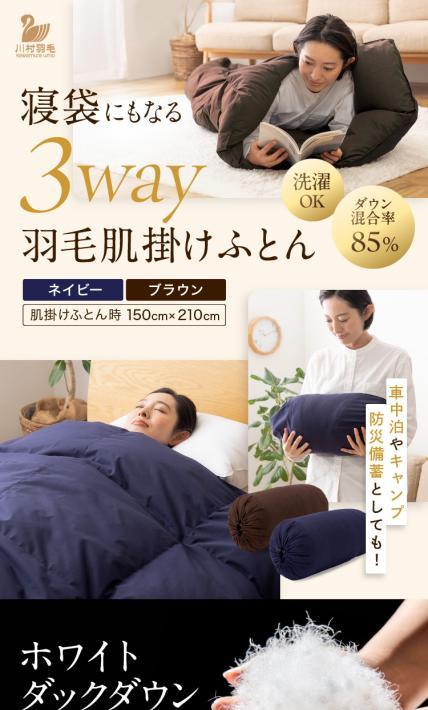 寝袋にもなる3way羽毛肌掛けふとん｜川村羽毛様のLP制作実績