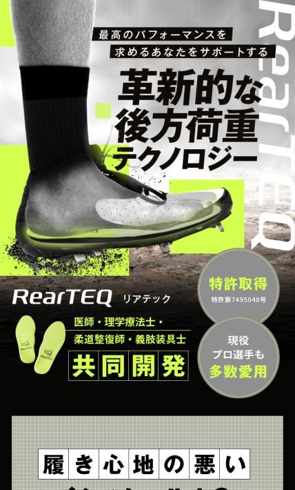 インソール RearTEC｜株式会社生活館様のLP制作実績