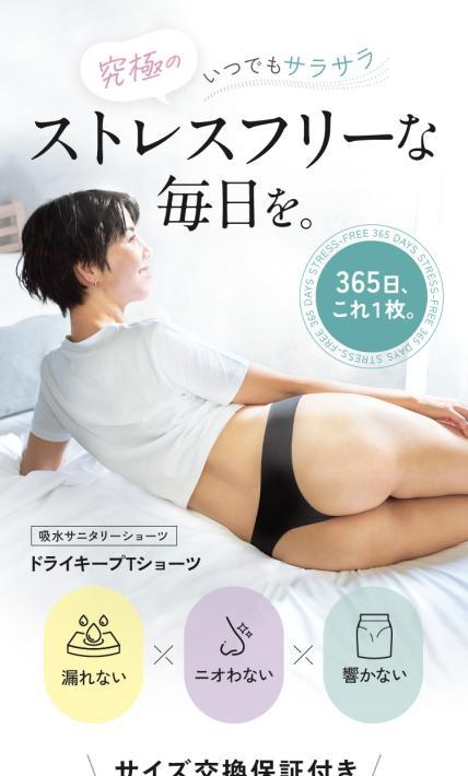 吸水サニタリーショーツ ドライキープTショーツ｜株式会社オージャス様のLP制作実績