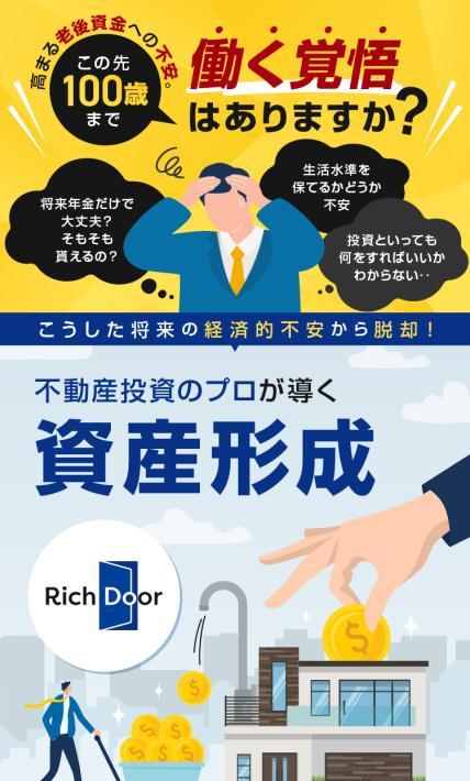 不動産投資 Rich Door｜株式会社Rich Door様のLP制作実績