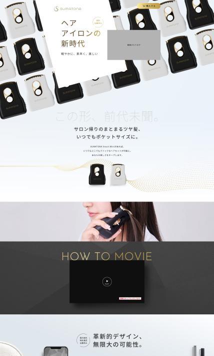 ヘアアイロン SUMATONA Smart Mini｜株式会社スマトナ様のLP制作実績