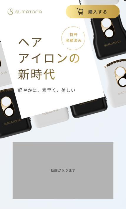 ヘアアイロン SUMATONA Smart Mini｜株式会社スマトナ様のLP制作実績