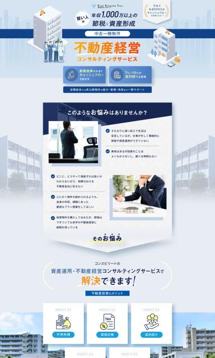 不動産経営コンサルティングサービス｜株式会社Con Spirito様のLP制作実績