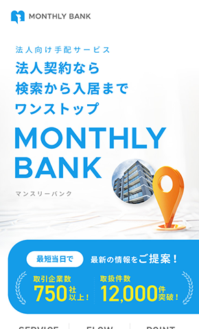 ステラーフォース株式会社 法人向け手配サービス　検索から入居まで ワンストップ「MONTHLY BANNK」のランディングページデザイン