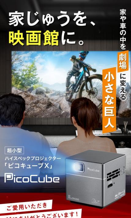 超小型 ハイスペックプロジェクター ピコキューブX｜株式会社フェリクロス様のLP制作実績