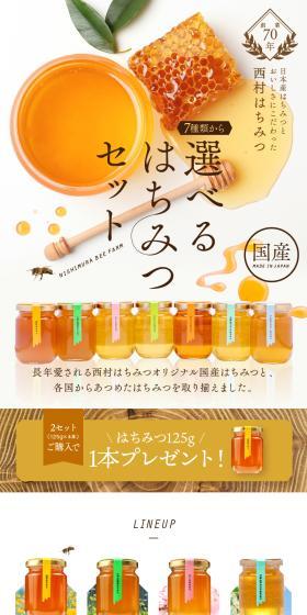 7種類から選べるはちみつセットのLPデザイン（調味料・甘味料・ダシ・スープ／カラフル系／ナチュラル系）PC版