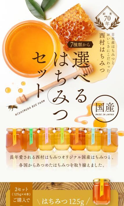 7種類から選べるはちみつセット｜株式会社西村養蜂場様のLP制作実績