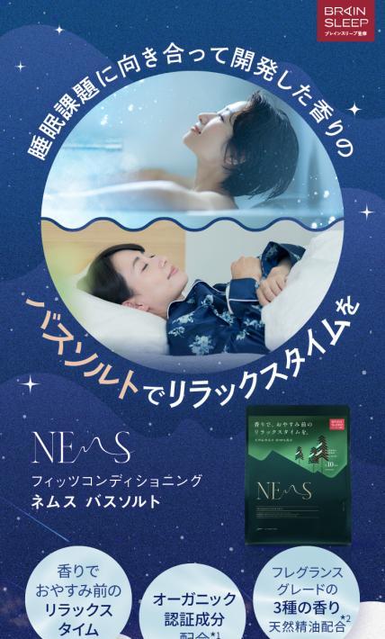 フィッツコンディショニング ネムス バスソルト｜株式会社フィッツコーポレーション様のLP制作実績