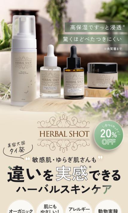 スキンケア HERBAL SHOT｜個人事業主様のLP制作実績