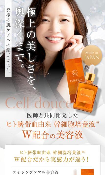 エイジングケア 美容液 Cell douce｜株式会社Live And Life様のLP制作実績