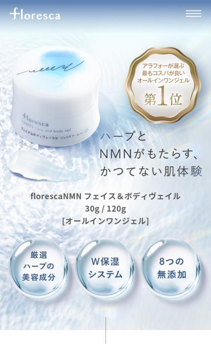 florenca NMN フェイス＆ボディヴェイル｜株式会社全国健康センター様のLP制作実績