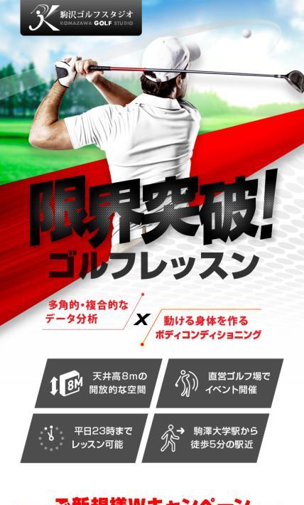 駒沢ゴルフスタジオ体験レッスン｜有限会社ネクサム様のLP制作実績