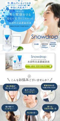 水溶性珪素濃縮溶液 SnowdropのLPデザイン（美容食品・美容ドリンク・サプリメント／ブラウン系／清潔系）PC版